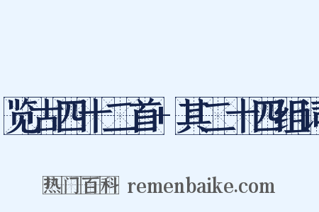 览古四十二首+其二十四组词是什么意思的图片